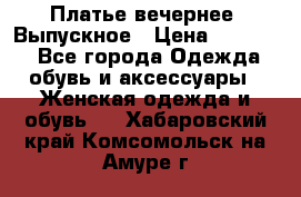 Платье вечернее. Выпускное › Цена ­ 15 000 - Все города Одежда, обувь и аксессуары » Женская одежда и обувь   . Хабаровский край,Комсомольск-на-Амуре г.